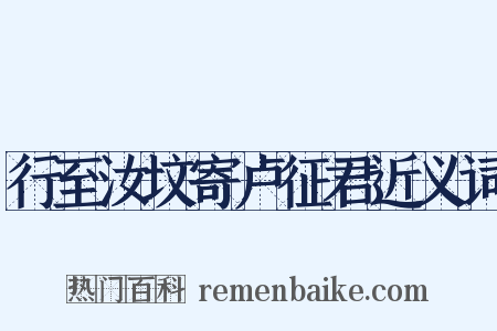 行至汝坟寄卢征君近义词是什么意思的图片